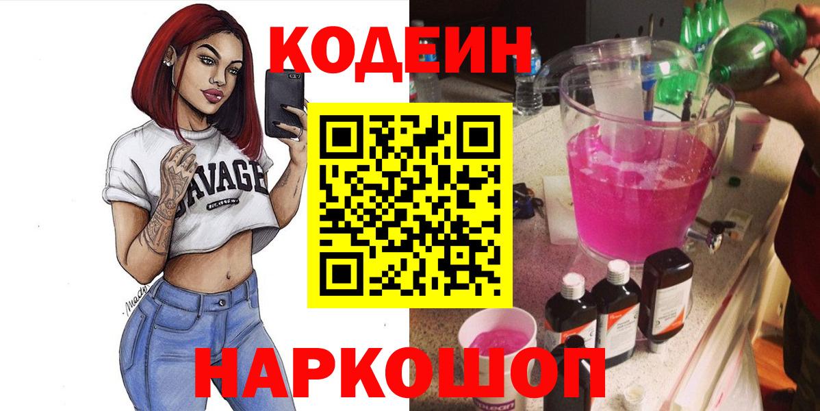 Кодеин Purple Drank Усолье-Сибирское