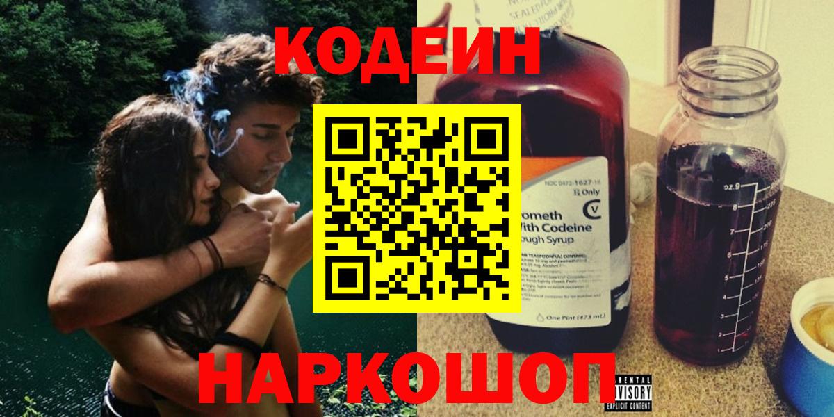 Кодеин напиток Lean (лин)  Вход с VPN  Усолье-Сибирское 